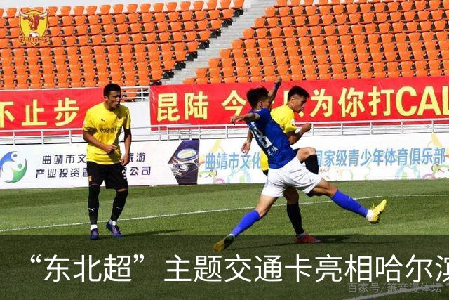“东北超”主题交通卡亮相哈尔滨 全国300余城市通用