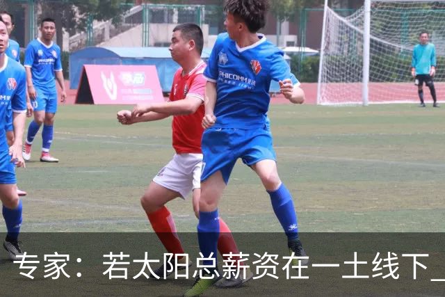 专家：若太阳总薪资在一土线下 可用非奢侈税中产特例签肯纳德