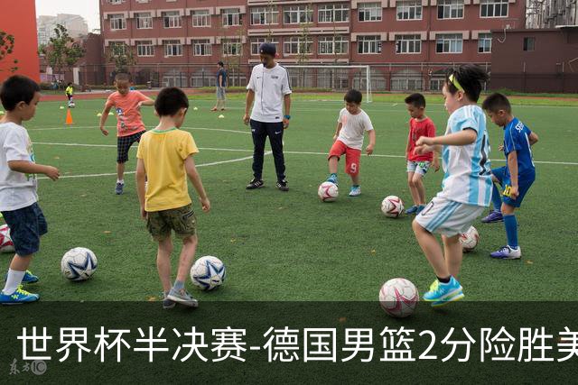 世界杯半决赛-德国男篮2分险胜美国晋级决赛