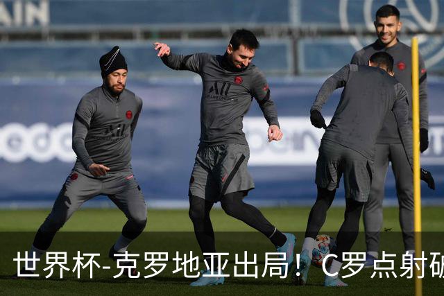 世界杯-克罗地亚出局！C罗点射破荒拉莫斯94分钟绝杀 葡萄牙2-1晋级