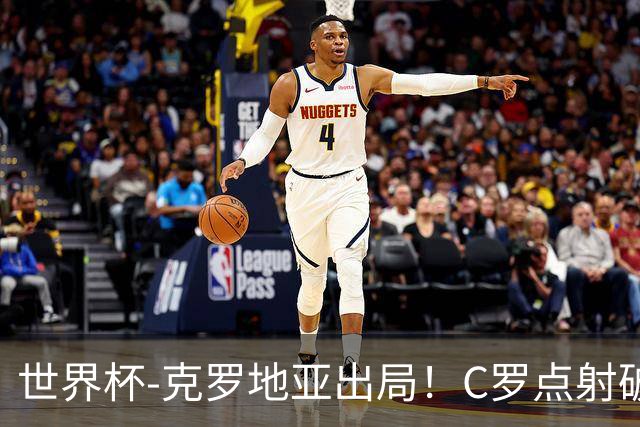 世界杯-克罗地亚出局！C罗点射破荒拉莫斯94分钟绝杀 葡萄牙2-1晋级