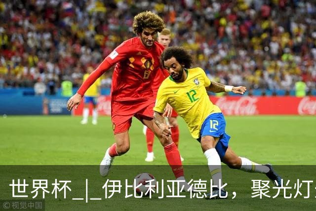 世界杯 | 伊比利亚德比，聚光灯外的人成为主角