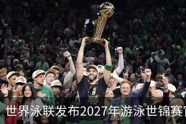 世界泳联发布2027年游泳世锦赛官方口号