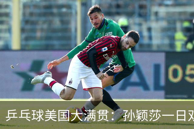 乒乓球美国大满贯：孙颖莎一日双胜 陈熠三连败韩莹