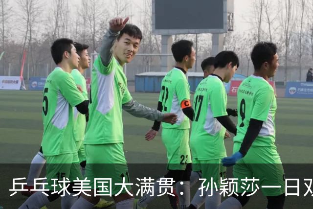 乒乓球美国大满贯：孙颖莎一日双胜 陈熠三连败韩莹