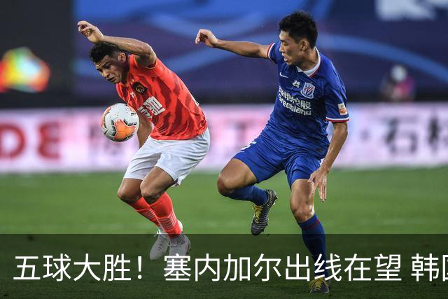 五球大胜！塞内加尔出线在望 韩国晋级仅剩理论希望