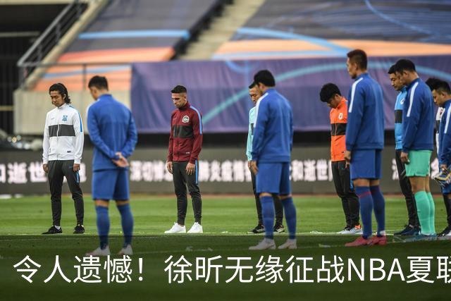 令人遗憾！徐昕无缘征战NBA夏联，原因曝光，球迷惋惜，杜锋躺枪