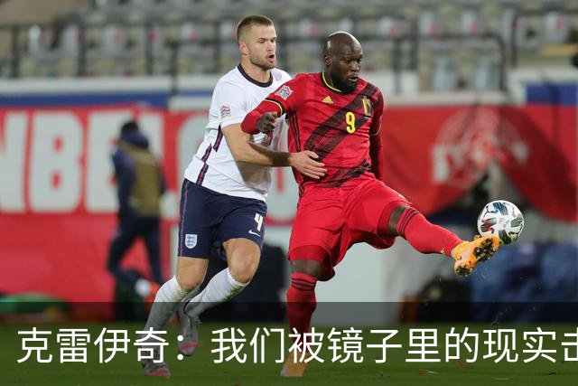克雷伊奇：我们被镜子里的现实击碎了，原本捷克的目标是小组出线