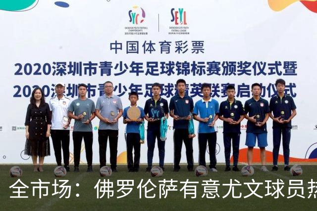 全市场：佛罗伦萨有意尤文球员热格罗瓦 考虑租借附带买断条款