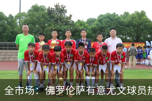 全市场：佛罗伦萨有意尤文球员热格罗瓦 考虑租借附带买断条款