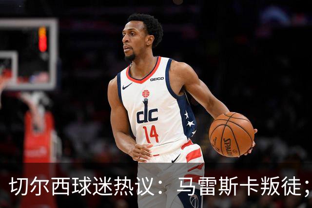 切尔西球迷热议：马雷斯卡叛徒；管理层推卸责任；阿隆索能留住吗