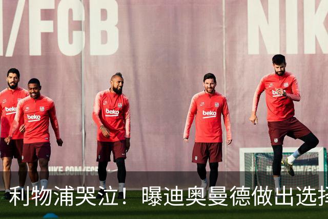 利物浦哭泣！曝迪奥曼德做出选择 相比英超更愿去巴黎