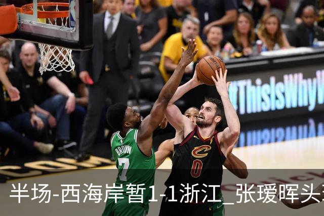 半场-西海岸暂1-1浙江 张瑷晖头球斩获中超首球彭欣力扳平