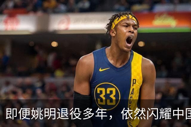 即便姚明退役多年，依然闪耀中国篮球的荣耀