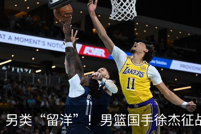 另类“留洋”！男篮国手徐杰征战德鲁联赛 以赛代练志在提升短板