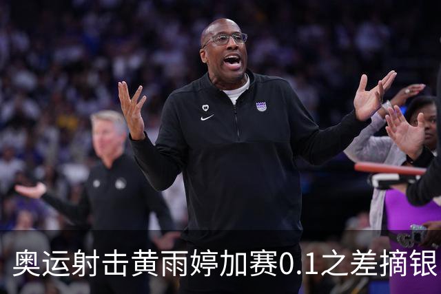 奥运射击黄雨婷加赛0.1之差摘银 平杨倩奥运纪录