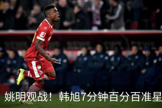 姚明观战！韩旭7分钟百分百准星5+2帽 自由人爆冷大胜联盟第一