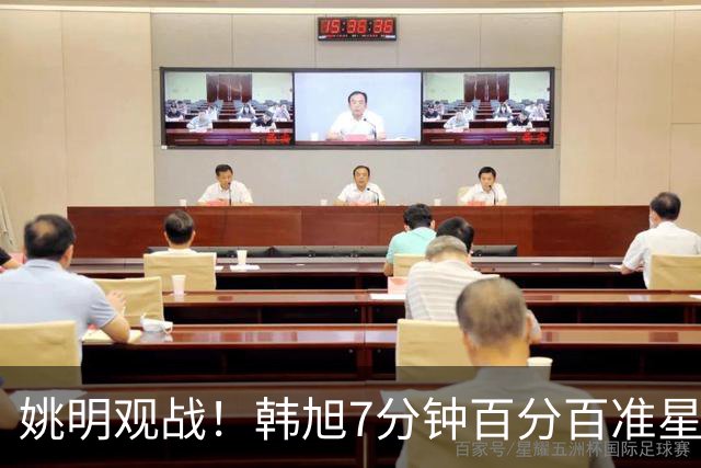 姚明观战！韩旭7分钟百分百准星5+2帽 自由人爆冷大胜联盟第一