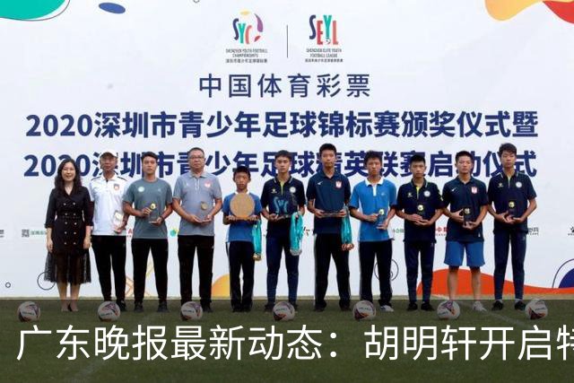 广东晚报最新动态：胡明轩开启特训，杜锋合同到期，徐昕回购前景乐观