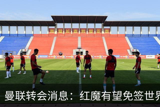 曼联转会消息：红魔有望免签世界杯国门，青训双星或投英超升班马