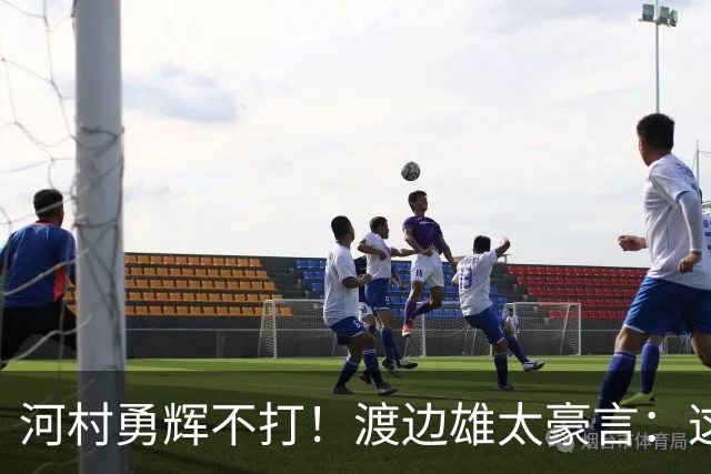 河村勇辉不打！渡边雄太豪言：这支日本队完全可以击败中国男篮