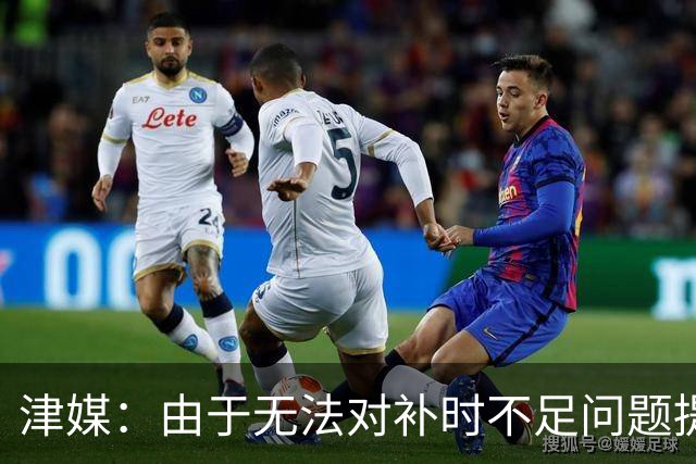 津媒：由于无法对补时不足问题提出申诉，津门虎只能吃了哑巴亏