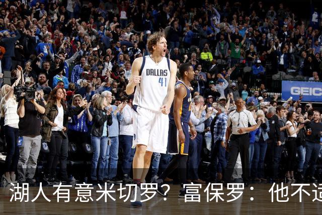 湖人有意米切罗？富保罗：他不适合东契奇 他没有莱夫利的球商