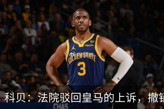 科贝：法院驳回皇马的上诉，撤销了伯纳乌停车场的建设授权