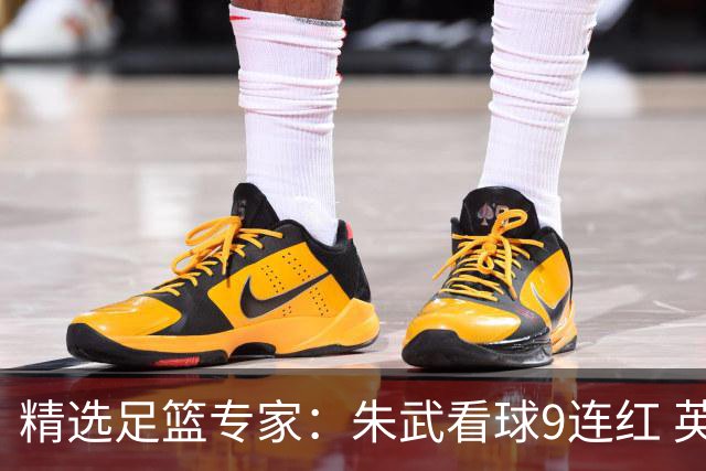 精选足篮专家：朱武看球9连红 英超大师5连红