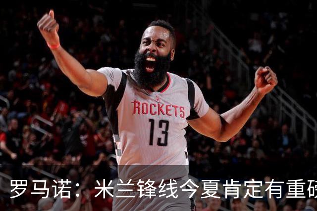 罗马诺：米兰锋线今夏肯定有重磅引援，波尔图没有报价希门尼斯