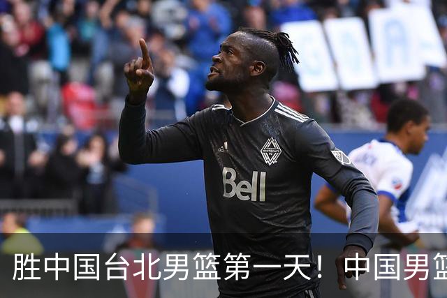 胜中国台北男篮第一天！中国男篮收2好消息，郭士强赛后灵魂发言