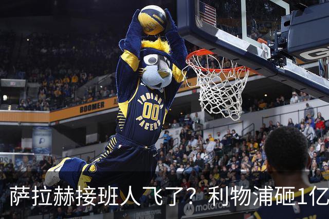 萨拉赫接班人飞了？利物浦砸1亿遭拒，大巴黎一招截胡红军心上人