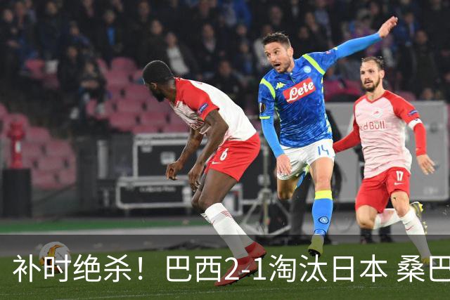 补时绝杀！巴西2-1淘汰日本 桑巴军团晋级16强