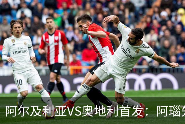 阿尔及利亚VS奥地利首发：阿瑙先发 齐达内之子替补