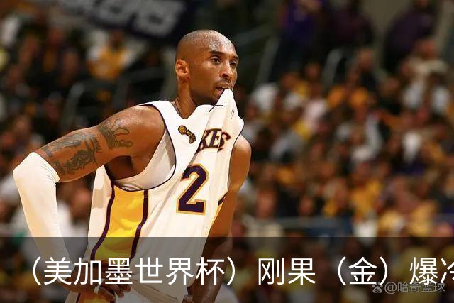 （美加墨世界杯）刚果（金）爆冷战平葡萄牙 凯恩双响英格兰战胜克罗地亚