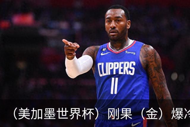 （美加墨世界杯）刚果（金）爆冷战平葡萄牙 凯恩双响英格兰战胜克罗地亚