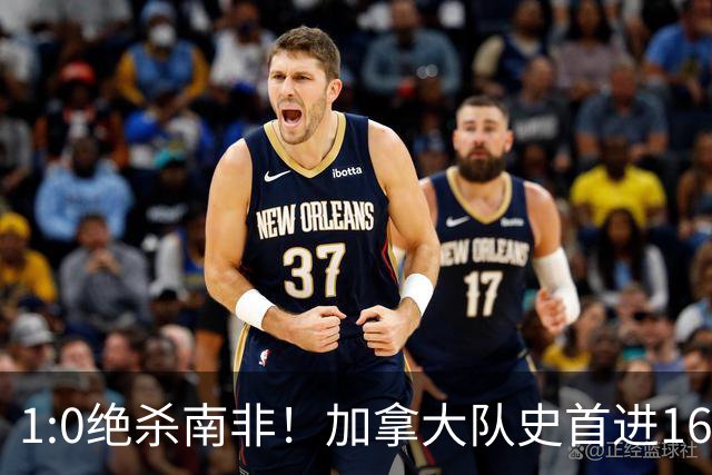 1:0绝杀南非！加拿大队史首进16强，被英超嘲讽的马什改写屈辱