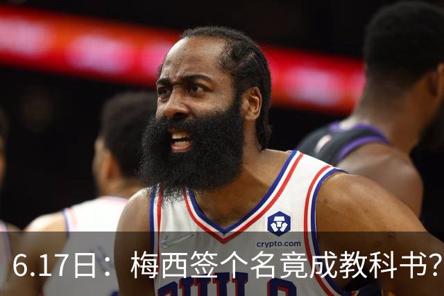 6.17日：梅西签个名竟成教科书？女球迷掀衣起哄他一眼没多看，这份定力真比进球还圈粉