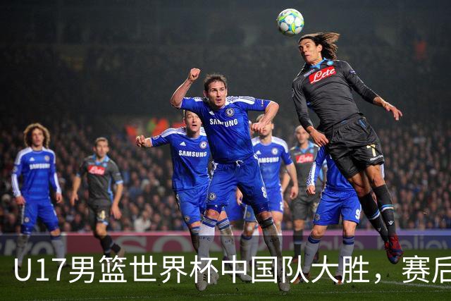 U17男篮世界杯中国队大胜，赛后评分1人最佳2人优秀，最差之人出炉