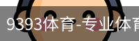 9393体育